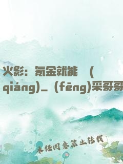 火影：氪金就能變強(qiáng)