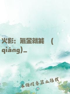 火影：氪金就能變強(qiáng)