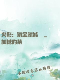火影：氪金就能變強
