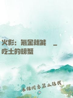 火影：氪金就能變強