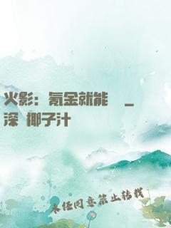 火影：氪金就能變強
