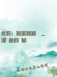 火影：氪金就能變強