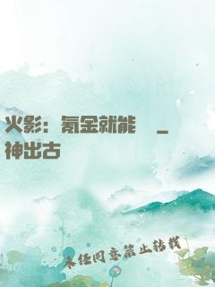 火影：氪金就能變強