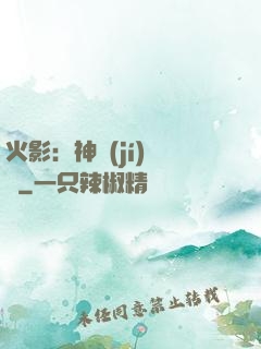 火影：神級(jí)選擇