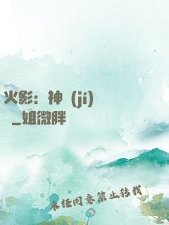 火影：神級(jí)選擇