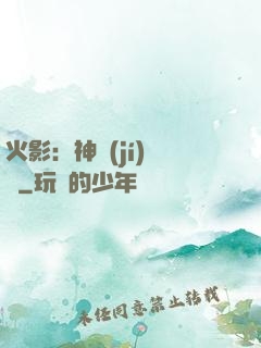 火影：神級(jí)選擇