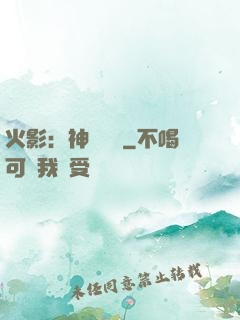 火影：神級選擇