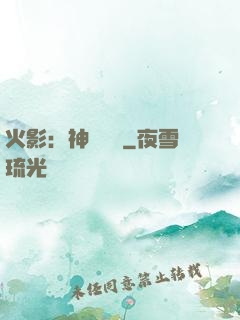 火影：神級選擇