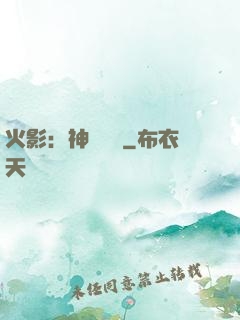 火影：神級選擇