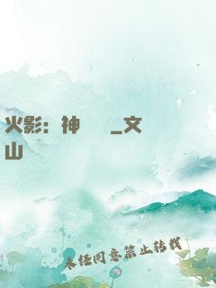 火影：神級選擇