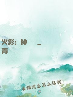 火影：神級選擇