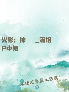 火影：神級選擇