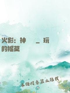 火影：神級選擇