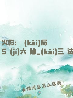 火影：開(kāi)局S級(jí)六連抽