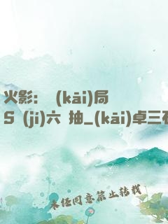 火影：開(kāi)局S級(jí)六連抽
