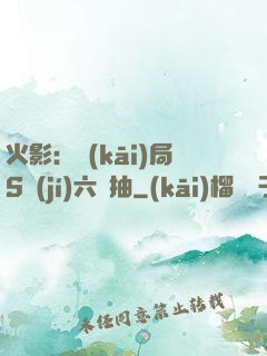火影：開(kāi)局S級(jí)六連抽