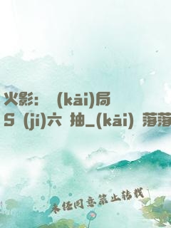 火影：開(kāi)局S級(jí)六連抽