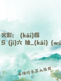 火影：開(kāi)局S級(jí)六連抽