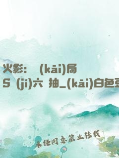 火影：開(kāi)局S級(jí)六連抽