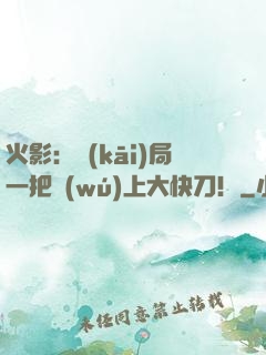 火影：開(kāi)局一把無(wú)上大快刀！