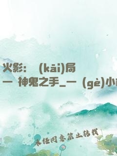 火影：開(kāi)局一雙神鬼之手