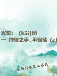 火影：開(kāi)局一雙神鬼之手