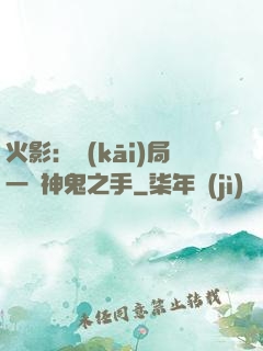 火影：開(kāi)局一雙神鬼之手