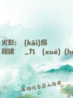 火影：開(kāi)局就建曉組織