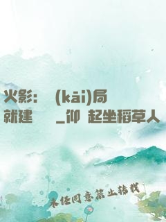 火影：開(kāi)局就建曉組織