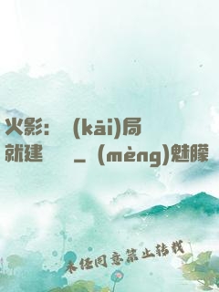 火影：開(kāi)局就建曉組織