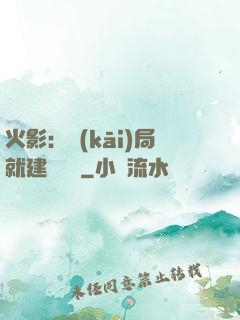 火影：開(kāi)局就建曉組織