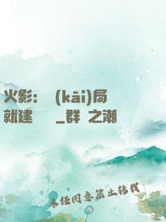 火影：開(kāi)局就建曉組織