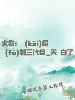 火影：開(kāi)局復(fù)制三代目