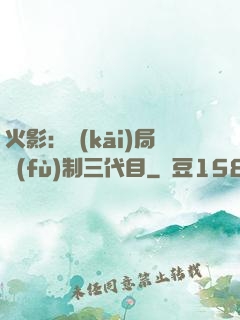 火影：開(kāi)局復(fù)制三代目