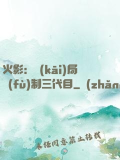 火影：開(kāi)局復(fù)制三代目