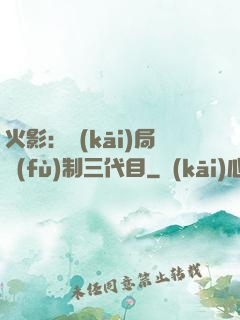 火影：開(kāi)局復(fù)制三代目