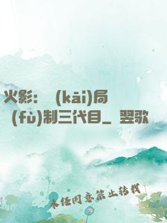 火影：開(kāi)局復(fù)制三代目