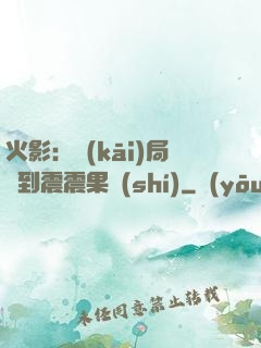 火影：開(kāi)局簽到震震果實(shí)