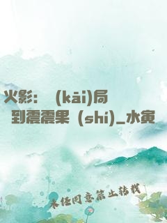 火影：開(kāi)局簽到震震果實(shí)
