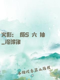 火影：開局S級六連抽