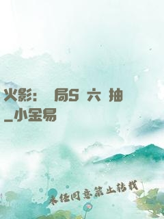 火影：開局S級六連抽