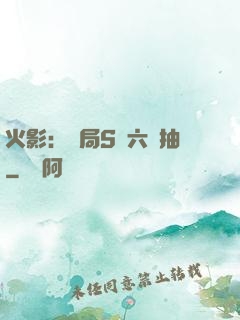 火影：開局S級六連抽