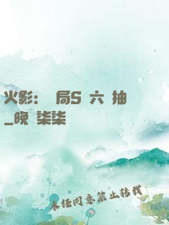 火影：開局S級六連抽