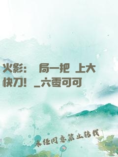 火影：開局一把無上大快刀！