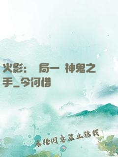 火影：開局一雙神鬼之手