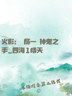火影：開局一雙神鬼之手