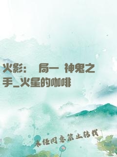 火影：開局一雙神鬼之手