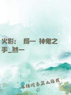 火影：開局一雙神鬼之手