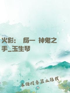 火影：開局一雙神鬼之手