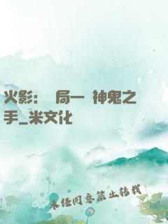 火影：開局一雙神鬼之手